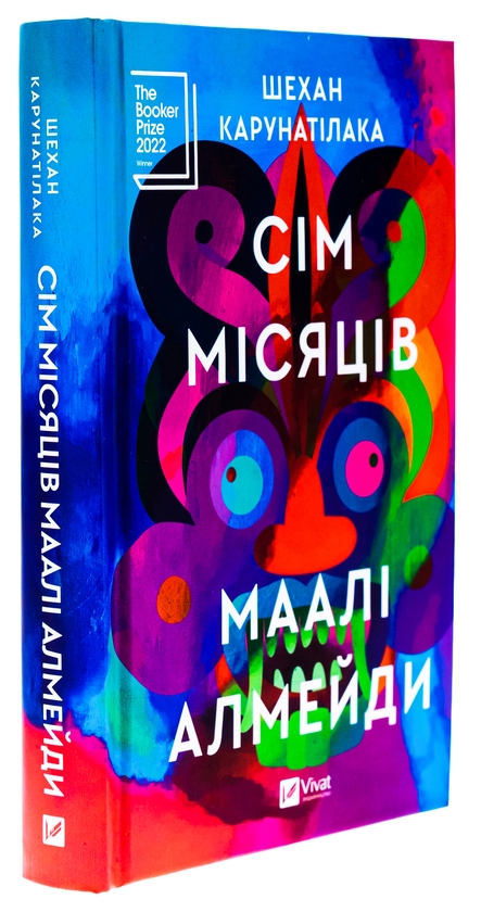 Бумажная книга «Сім Місяців Маалі Алмейди», автор Шехан Карунатилака - фото №1