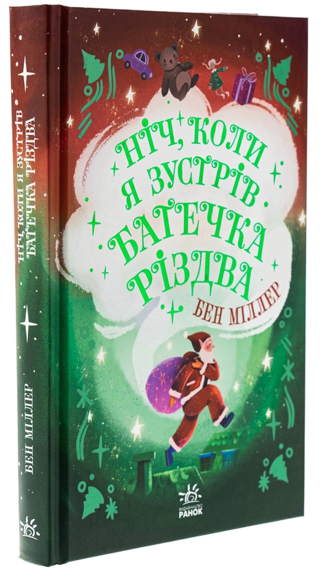 Бумажная книга «Ніч, коли я зустрів Батечка Різдва», автор Бен Миллер - фото №1