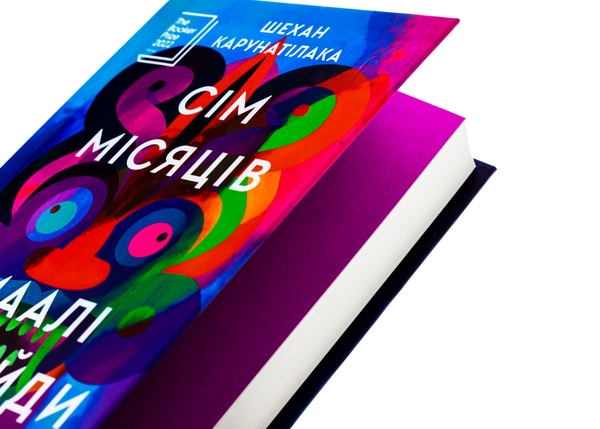 Бумажная книга «Сім Місяців Маалі Алмейди», автор Шехан Карунатилака - фото №1