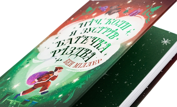Бумажная книга «Ніч, коли я зустрів Батечка Різдва», автор Бен Миллер - фото №1