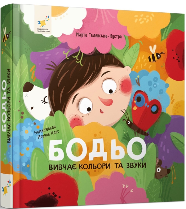 Бумажная книга «Я граюся, я вчуся. Бодьо вивчає кольори та звуки», автор Марта Галевская-Кустра - фото №1
