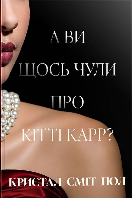Бумажная книга «А ви щось чули про Кітті Карр?», автор Кристал Смит Пол - фото №1