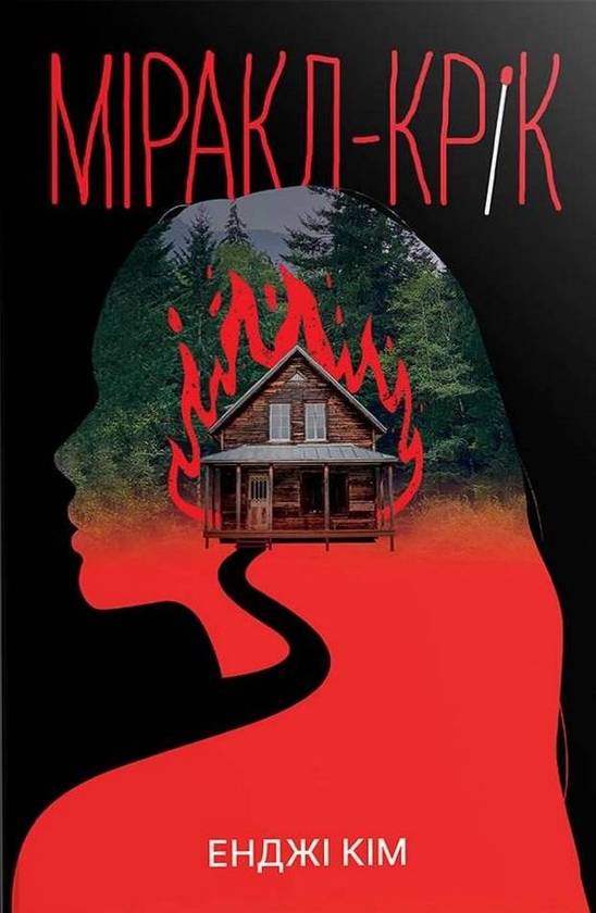 Бумажная книга «Міракл-Крік», автор Энджи Ким - фото №1