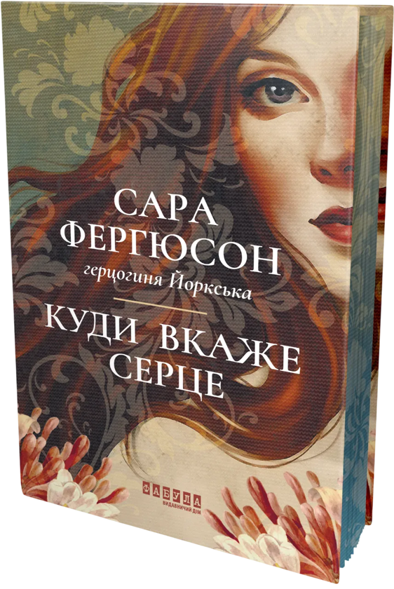 Бумажная книга «Куди вкаже серце», автор Сара Фергюсон - фото №1