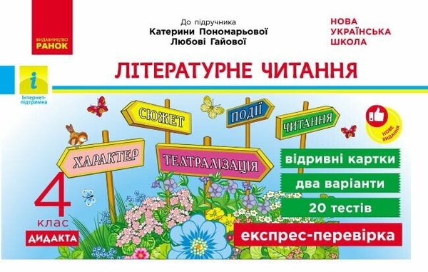 Паперова книга «Літературне читання. 4 клас. Відривні картки», автор Вікторія Лиженко - фото №1