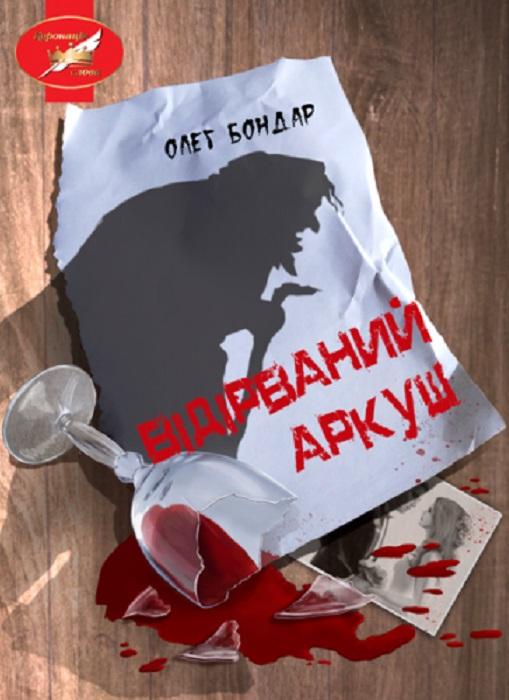 Паперова книга «Відірваний аркуш», автор Олег Бондар - фото №1