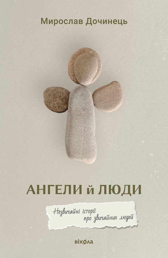 Паперова книга «Ангели й люди. Незвичайні історії прo звичайних людей», автор Мирослав Дочинець - фото №1