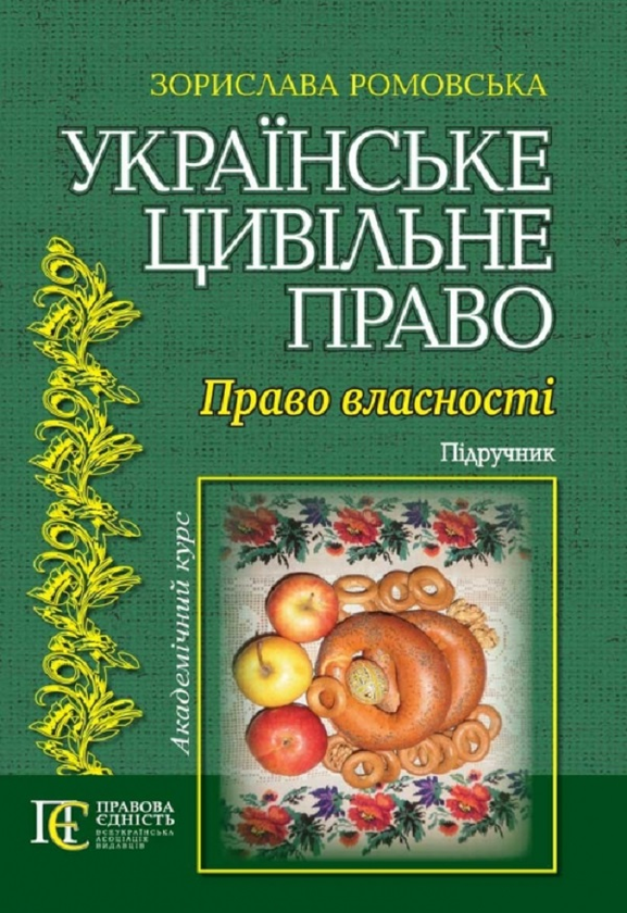 Книга Українське цивільне право. Право власності. Підручник