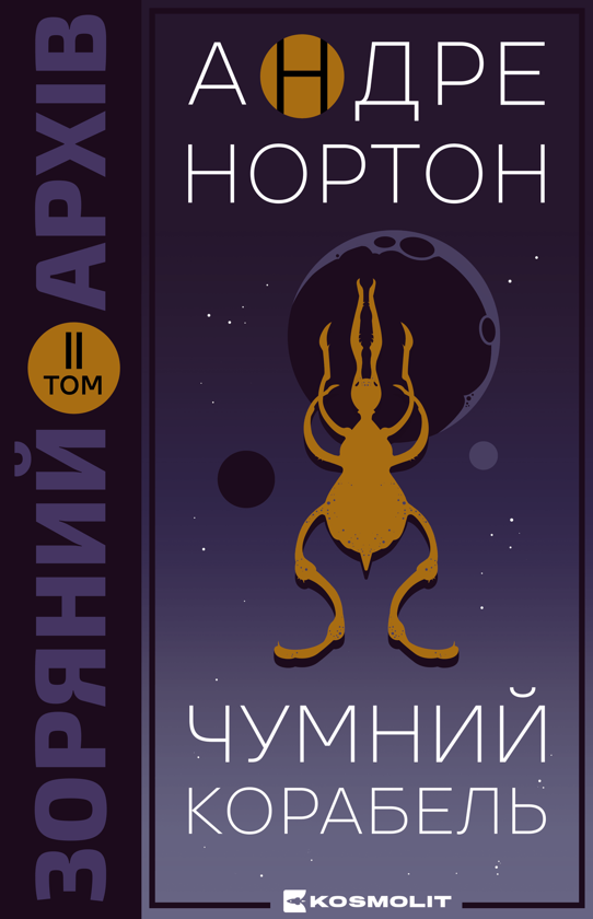 Паперова книга «Чумний корабель», автор Андре Нортон - фото №1