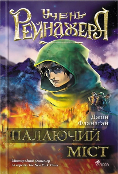 Учень рейнджера. Книга 2. Палаючий міст