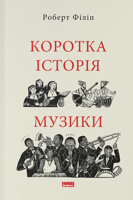 Бумажная книга «Коротка історія музики», автор Роберт Филип - фото №1
