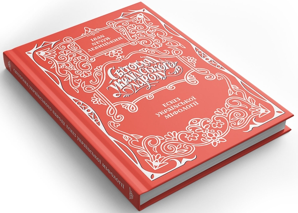 Бумажная книга «Світогляд українського народу. Ескіз української міфології», автор Иван Нечуй-Левицкий - фото №1