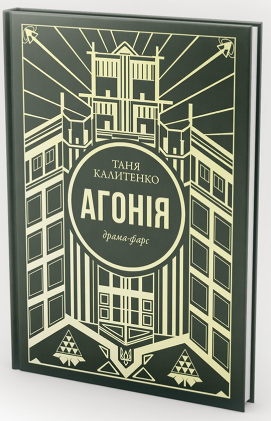 Бумажная книга «Агонія», автор Таня Калитенко - фото №1