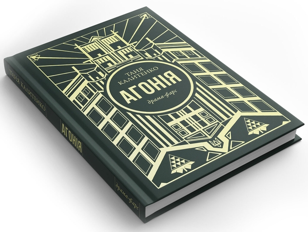 Бумажная книга «Агонія», автор Таня Калитенко - фото №1