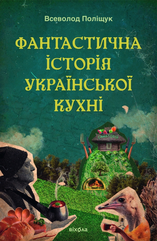 Бумажная книга «Фантастична історія української кухні», автор Всеволод Полищук - фото №1
