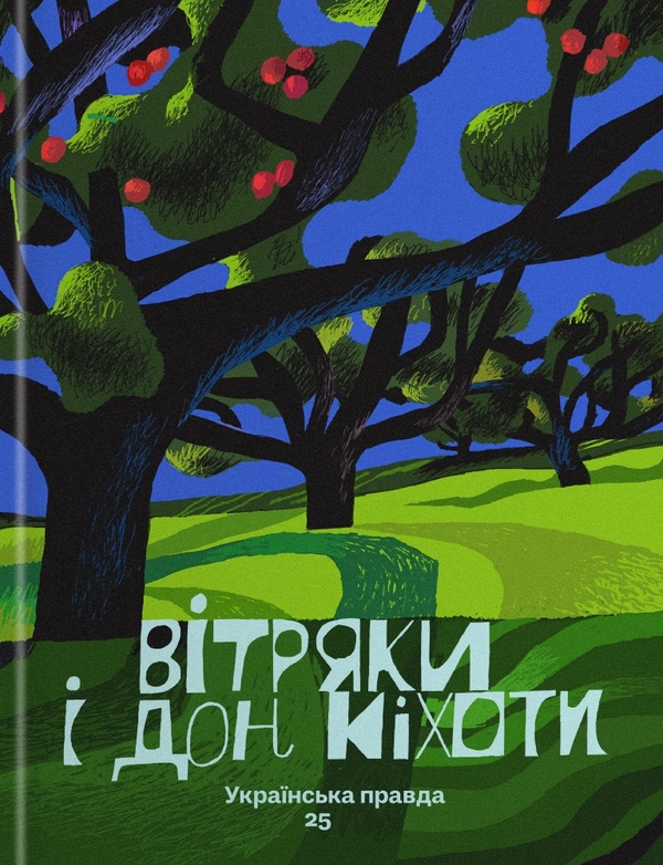 Бумажная книга «Вітряки і Дон Кіхоти. Українська правда 25» - фото №1