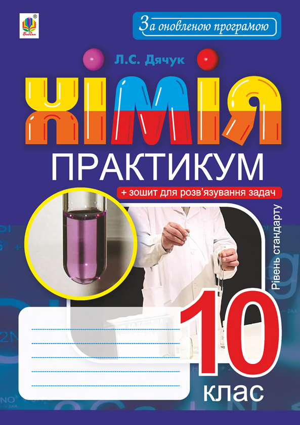 [object Object] «Хімія. 10 клас. Практикум», автор Людмила Дячук - фото №1