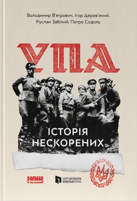 [object Object] «УПА. Історія нескорених», авторов Владимир Вятрович, Руслан Забилый, Игорь Деревяный, Петр Содоль - фото №1