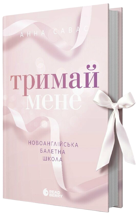 Бумажная книга «Новоанглійська балетна школа (комплект із 3-х книг)», автор Анна Савас - фото №1