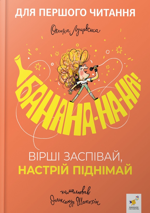 Бумажная книга «Банана-на-на! Вірші заспівай, настрій піднімай», автор Оксана Лущевская - фото №1