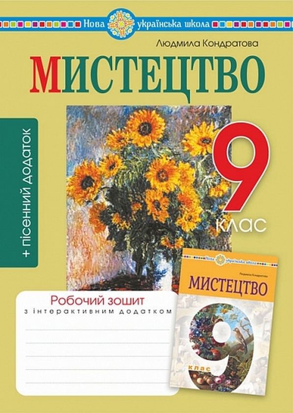 Бумажная книга «Мистецтво. 9 клас. Робочий зошит (до підр. Л.Г.Кондратової)», автор Людмила Кондратова - фото №1