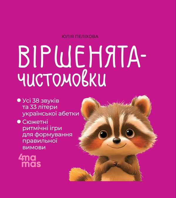 Паперова книга «Віршенята-чистомовки», автор Юлія Пелихова - фото №1