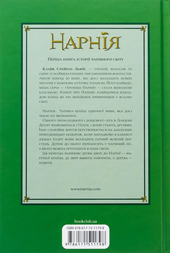 Бумажная книга «Хроніки Нарнії. Книга 1. Небіж чаклуна», автор Клайв Стейплз Льюис - фото №1