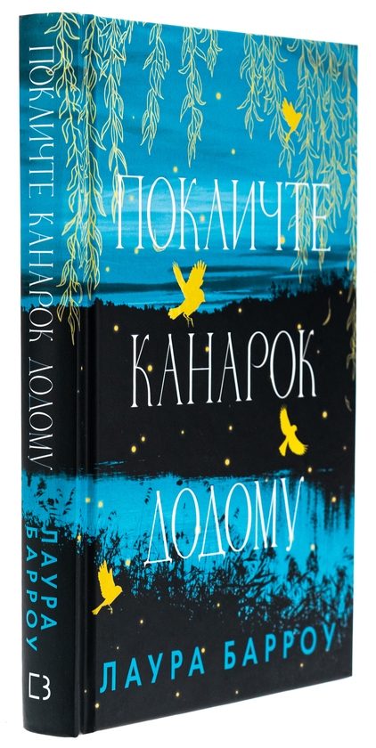 Бумажная книга «Покличте канарок додому», автор Лаура Барроу - фото №1