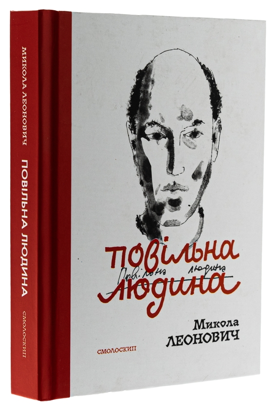 Бумажная книга «Повільна людина», автор Николай Леонович - фото №1