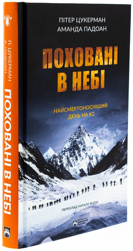 Бумажная книга «Поховані в небі», авторов Питер Цукерман, Аманда Падоан - фото №1