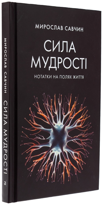Бумажная книга «Сила мудрості: нотатки на полях життя», автор Мирослав Савчин - фото №1