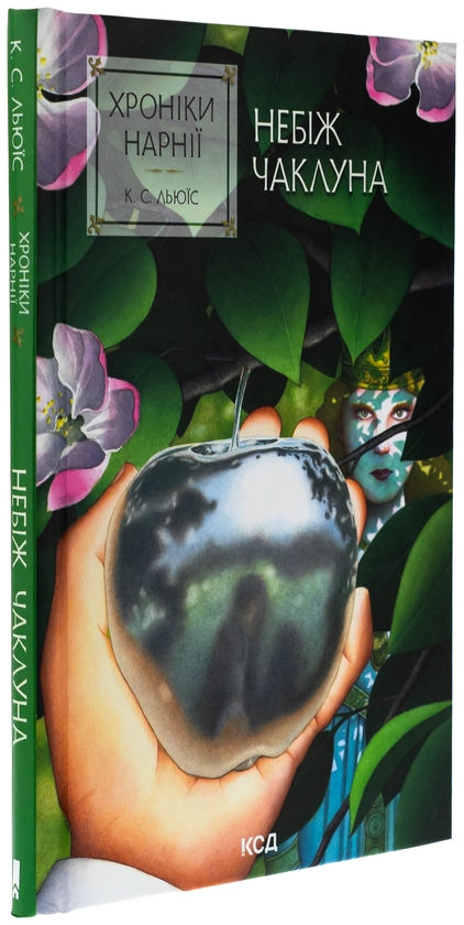 Бумажная книга «Хроніки Нарнії. Книга 1. Небіж чаклуна», автор Клайв Стейплз Льюис - фото №1