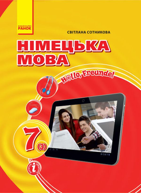 Бумажная книга «Hallo, Freunde. Підручник з німецької мови. 7 клас», автор Светлана Сотникова - фото №1