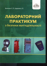 Бумажная книга «Лабораторний практикум з безпеки життєдіяльності», авторов Степан Величко, Ирина Царенко - фото №1