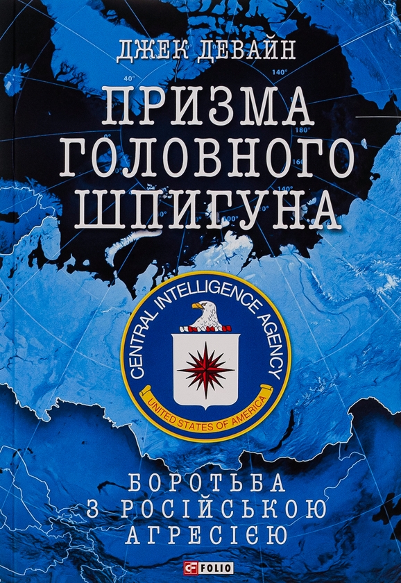Бумажная книга «Призма головного шпигуна. Боротьба з російською агресією», автор Джек Девайн - фото №1