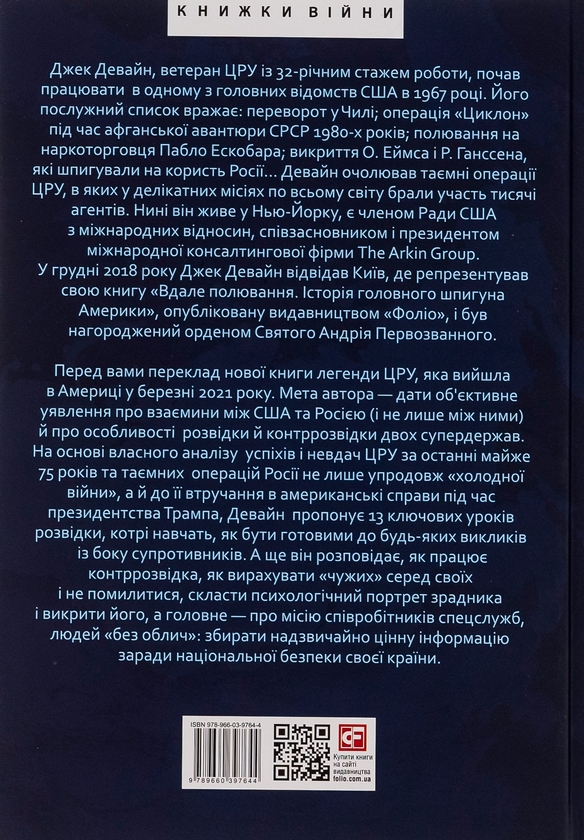 Бумажная книга «Призма головного шпигуна. Боротьба з російською агресією», автор Джек Девайн - фото №1