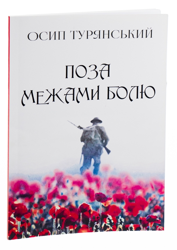 Паперова книга «Поза межами болю», автор Осип Турянський - фото №1