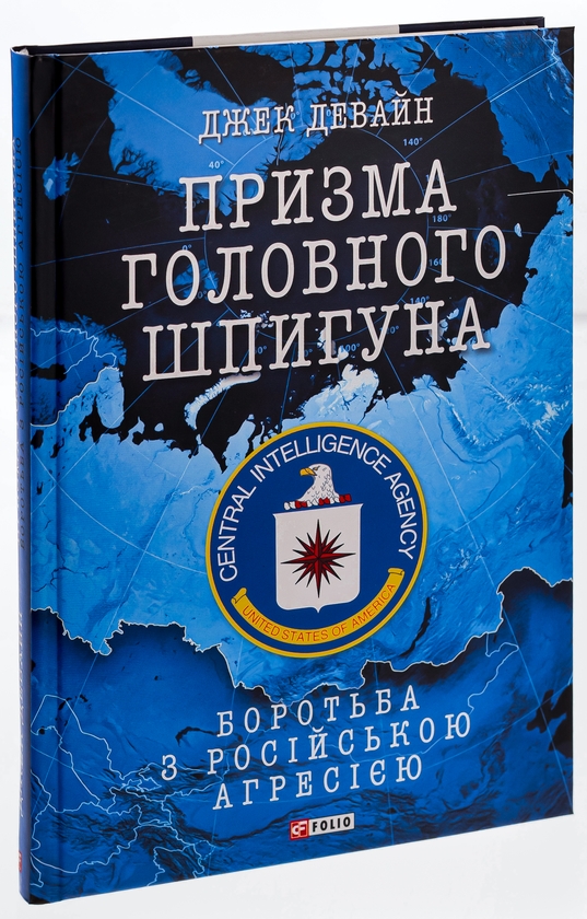 Бумажная книга «Призма головного шпигуна. Боротьба з російською агресією», автор Джек Девайн - фото №1