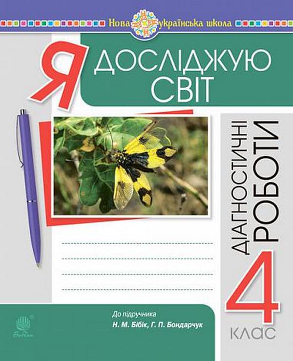 Бумажная книга «Я досліджую світ. 4 клас. Діагностичні роботи (до підр. Бібік Н.П., Бондарчук Г.П.)», авторов Наталья Будная, Светлана Заброцкая - фото №1