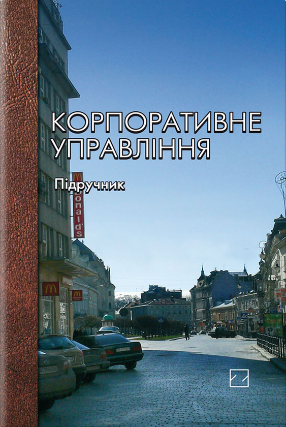 Бумажная книга «Корпоративне управління. Підручник», авторов Марта Мальская, Назарий Мандюк, Юрий Занько - фото №1
