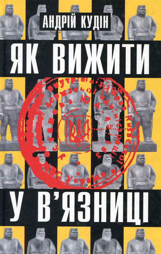[object Object] «Як вижити у в'язниці», автор Андрій Кудін - фото №1