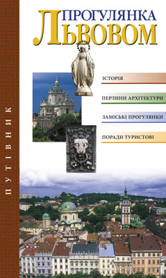 Бумажная книга «Прогулянка Львовом», авторов Игорь Лылё, Зоряна Лильо-Откович - фото №1