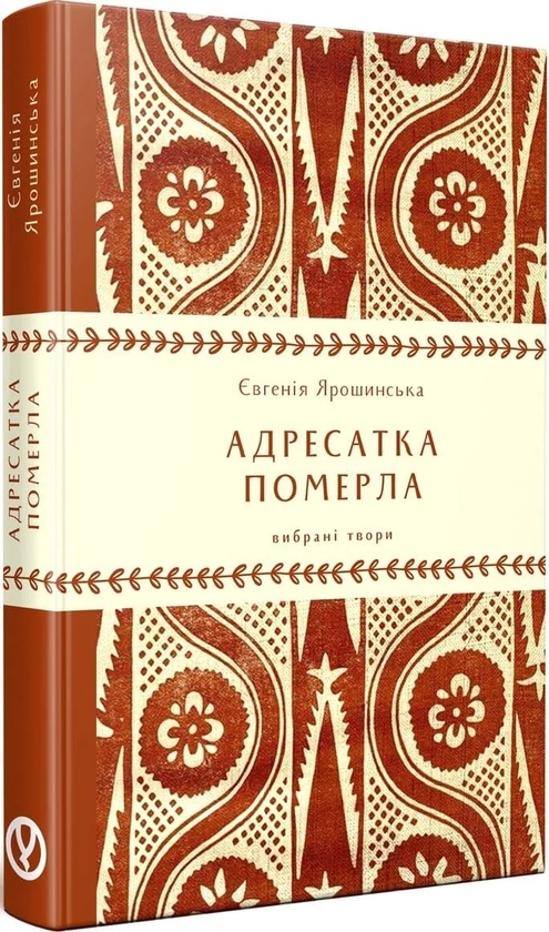 Паперова книга «Адресатка померла», автор Євгенія Ярошинська - фото №1