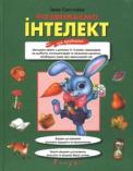 Паперова книга «Розвиваємо інтелект та ерудицію», автор Інна Свєтлова - фото №1