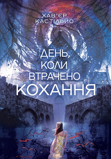 Книга День, коли було втрачено кохання