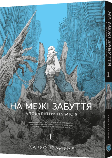 Бумажная книга «На межі забуття. Апокаліптична місія. Том 1», автор Харуо Ивамунэ - фото №1