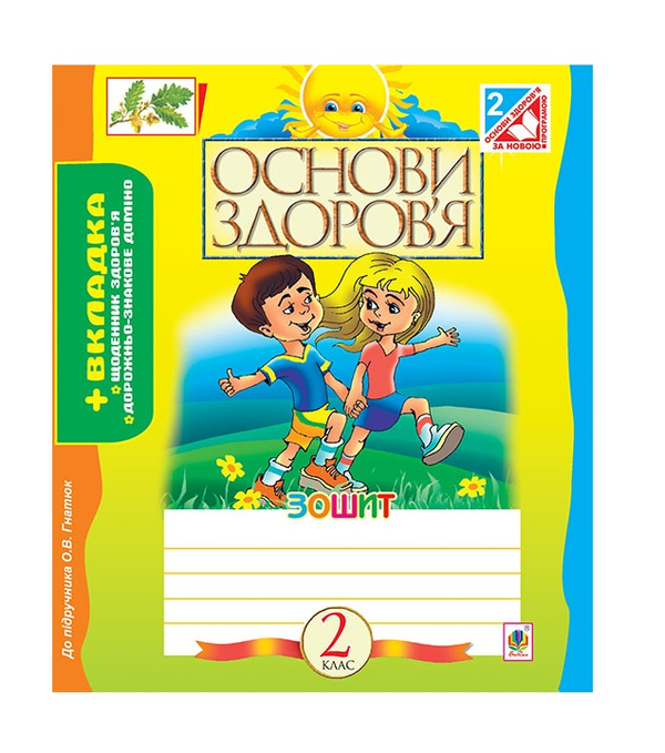 Паперова книга «Основи здоров’я. Робочий зошит. 2 клас», автор Жанна Голінщак - фото №1