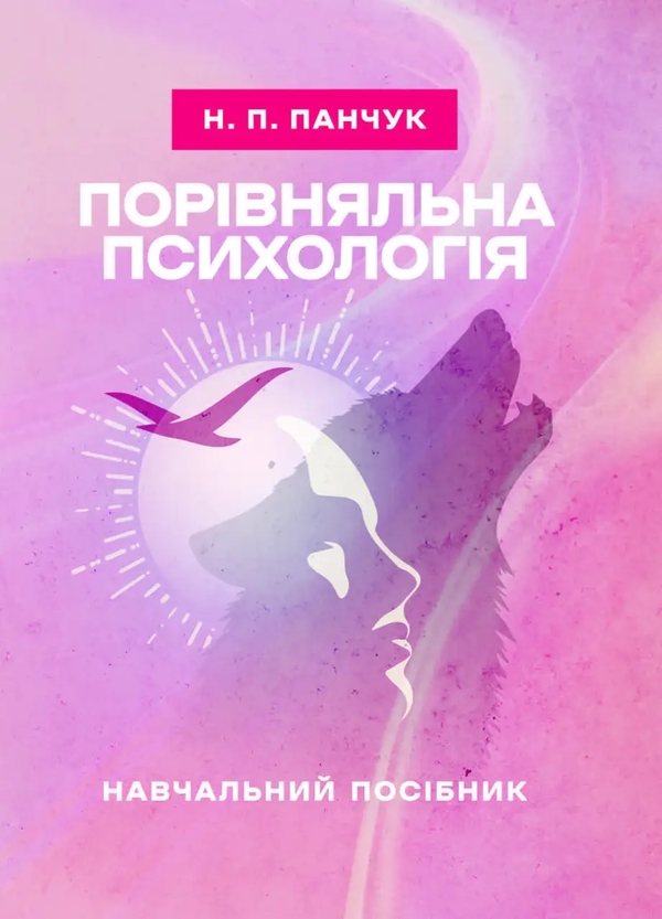 Книга Порівняльна психологія