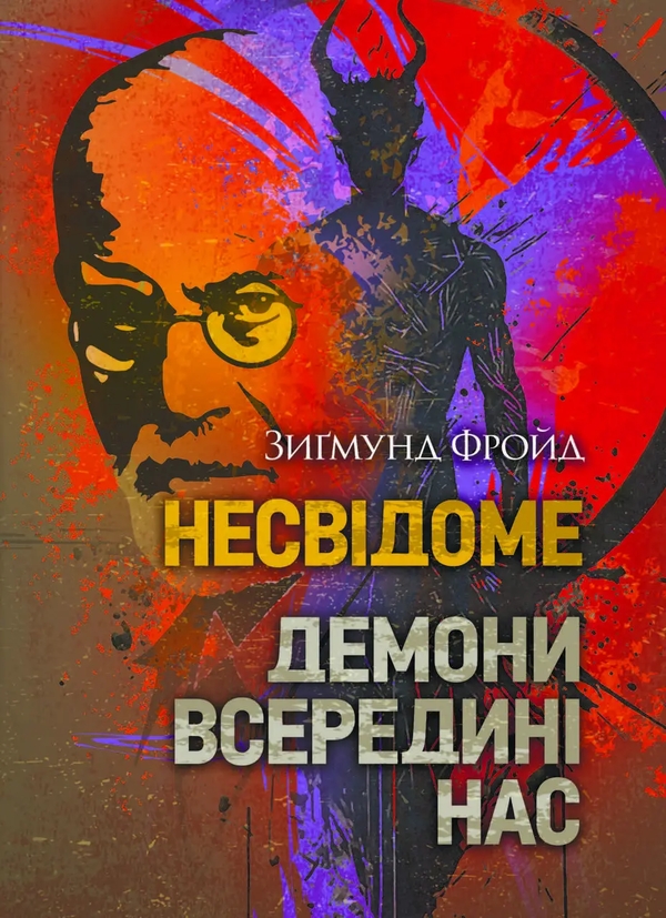 Книга Несвідоме. Демони всередині нас