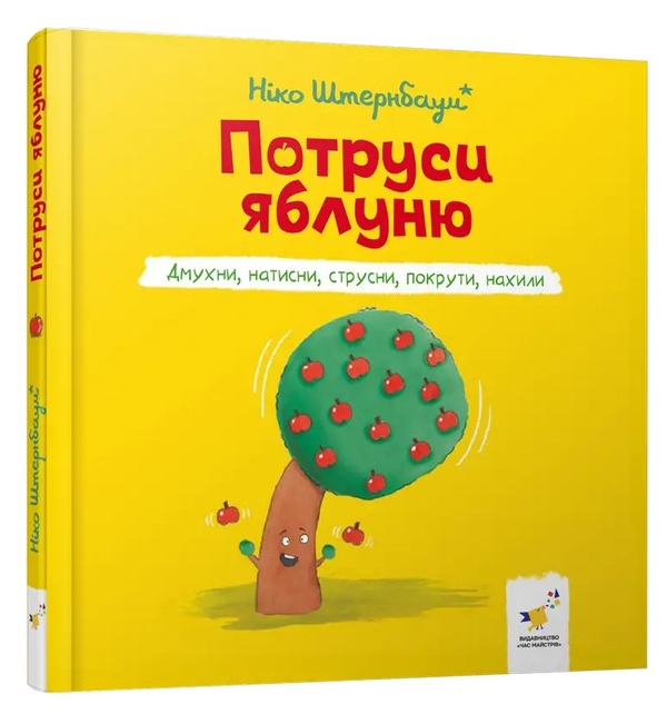 Паперова книга «Потруси яблуню», автор Ніко Штернбаум - фото №1